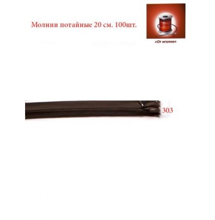 Молния потайная 20 см. арт.5553 цв.коричневый уп.100 шт.